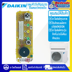 ชุดแผงตัวรับสัญญาณรีโมทแอร์DAIKIN-ไดกิ้น ใช้ได้ทั้งหมด 22 รุ่นที่ระบุไว้-อะไหล่ใหม่แท้บริษัท #อะไหล่แอร์DAIKIN