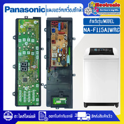 แผงเครื่องซักผ้าพานาโซนิค/บอร์ดเครื่องซักผ้าPanasonic_พานาโซนิค-รุ่น NA-F115A1WRC*อะไหล่ใหม่แท้บริษัท*ใช้ได้กับทุกรุ่นที่ทางร้านระบุไว้