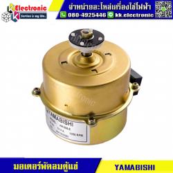 มอเตอร์ตู้แช่ YAMABISHI AW-009-E