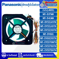 พัดลมตู้เย็นโนฟรอสPANASONIC-พานาโซนิค*สำหรับรุ่น NR-B37MV/NR-B41MA/NR-BY551X/NR-BY601*อะไหล่ใหม่แท้บริษัท*ใช้ได้กับรุ่นที่ระบุไว้