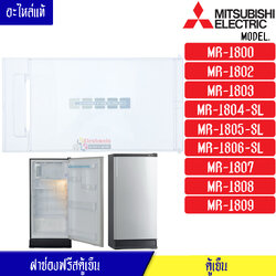 ฝาช่องฟรีสMITSUBISHI-มิตซูบิชิ ฝาช่องฟรีซ ประตูช่องฟรีส ฝาช่องแข็ง มิตซูบิชิ รุ่น*MR-1800/MR-1802/MR-1803/MR-1804/MR-1805/MR-1806/MR-1807/MR-1808/MR-1809*อะไหล่แท้
