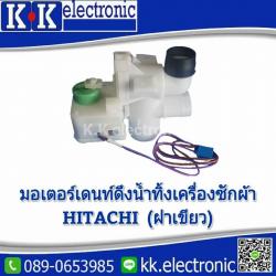 มอเตอร์เดรนฝาเขียว(Hitachi)