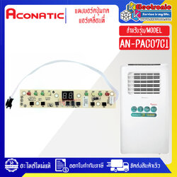 แผงบอร์ดปุ่มกดแอร์เคลื่อนที่Aconatic-อะโคเนติค ใช้ได้กับทุกรุ่นที่ระบุไว้*อะไหล่ใหม่แท้บริษัท #อะไหล่แอร์เคลื่อนที่Aconatic