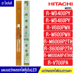 แผงบอร์ดหลอดไฟ LED-ช่องแช่ธรรมดา(ด้านล่าง)(LED-LAMP-R) HITACHI(ฮิตาชิ) สำหรับรุ่น R-WB460PY/R-M600GP2TH/R-S600GP2TH/R-W600PWX/R-M600AGP4THX/R-WB400PY/R-V700PA/R-V600PWX*อะไหล่แท้