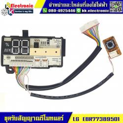 ชุดรับสัญญาณรีโมทแอร์ LG (EBR77389501)