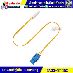 เซนเซอร์ตู้เย็นโนฟรอส Samsung (DA32-10105X) ของแท้