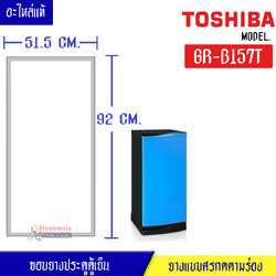 ขอบยางประตูตู้เย็น Toshiba-(โตชิบา)สำหรับรุ่น*GR-B157T-อะไหล่แท้ ใส่ง่าย ขนาด 51.5*92 เซนติเมตร