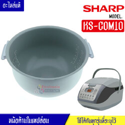 หม้อในSHARP/หม้อในชาร์ป รุ่น KS-COM10 ขนาด 1 ลิตร เคลือบเทปล่อนหุงแล้วข้าวไม่ติดหม้อ #หม้อในอะไหล่แท้SHARP #อะไหล่หม้อหุงข้าวแท้SHARP #KSCOM10