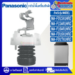 วาล์วน้ำทิ้งเครื่องซักผ้าPANASONIC-พานาโซนิค ใช้ได้ทุกรุ่นที่ระบุไว้-อะไหล่ใหม่แท้บริษัท