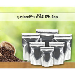 ถุงฟอยด์เมทัลไลท์ทึบสองด้าน ก้นตั้ง ซิปล็อค****(จำนวน 50 ซอง)****