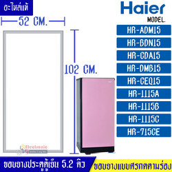 ขอบยางประตูตู้เย็นHAIER-ไฮเออร์ รุ่น ตู้เย็น 5.2Q*อะไหล่แท้ (ขอบยางแบบศรกดตามร่อง) อะไหล่แท้ตรงรุ่นใส่ง่าย อะไหล่แท้อายุการใช้งานยาวนาน