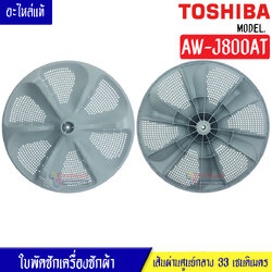 ใบพัดซักเครื่องซักผ้าTOSHIBA-โตชิบา รุ่น AW-J800AT ขนาด 33 เซนติเมตร 11 ฟันเฟือง สามารถใช้กับเครื่องซักผ้าทั่วไป