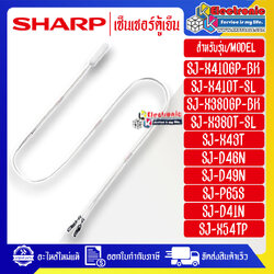 เซ็นเซอร์ตู้เย็นSHARP-ชาร์ป ใช้ได้กับทุกรุ่นที่ระบุไว้-อะไหล่ใหม่แท้บริษัท