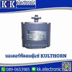 มอเตอร์พัดลมตู้แช่(น๊อตข้าง)