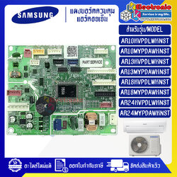 แผงบอร์ดแอร์คอยเย็นSAMSUNG-ซัมซุง ใช้ได้ทั้งหมด 8 รุ่น-อะไหล่ใหม่แท้บริษัท_พร้อมรายละเอียดการเซ็ทโค้ด