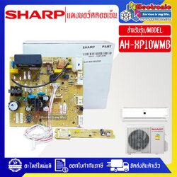 แผงบอร์ดควบคุมแอร์คอยเย็นSHARP-ชาร์ป ใช้ได้กับรุ่นที่ระบุไว้-อะไหล่ใหม่แท้บริษัท