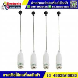 ขาโช็คเครื่องซักผ้า LG (66 เซนติเมตร)