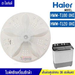ใบพัดซักเครื่องซักผ้าHAIER-ไฮเออร์*รุ่น HWM-T100 OXI/HWM-T120 OXI*อะไหล่ใหม่แท้บริษัท