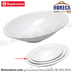 ชามสโลป รูปไข่ 11นิ้ว สีขาว ซุปเปอร์แวร์ [spw-IB1074-11]