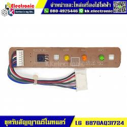 ชุดรับสัญญาณรีโมทแอร์ LG (6870AQ31724)