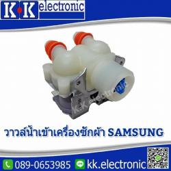 วาล์วน้ำเข้า(Samsung)