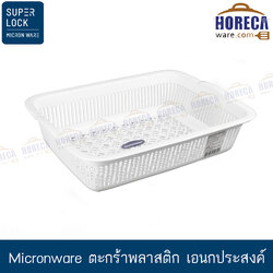 [Micronware] ตะกร้าพลาสติก เอนกประสงค์ [jc-5131]