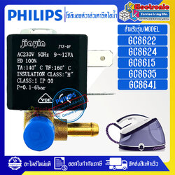 โซลินอยด์วาล์วเตารีดไอน้ำPHILIPS/โซลินอยด์วาล์วเตารีดไอน้ำฟิลลิป รุ่น GC86-อะไหล่แท้-ใช้ได้กับทุกรุ่นที่ทางร้านระบุไว้ #อะไหล่เตารีดไอน้ำPHILIPS