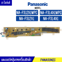 แผงเครื่องซักผ้า แผงปุ่มกดเครื่องซักผ้า PANASONIC(พานาโซนิค)รุ่น*NA-FS12X1/NA-FS14X1*อะไหล่แท้
