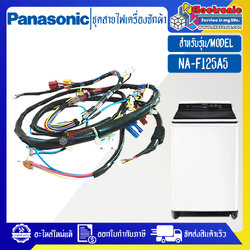 ชุดสายไฟเครื่องซักผ้าPANASONIC-พานาโซนิค รุ่น NA-F125A5-อะไหล่ใหม่แท้บริษัท