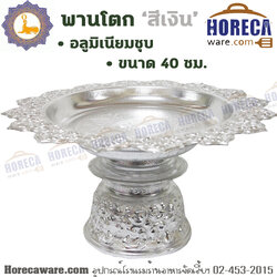พานโตก สีเงิน 40 ซม.แมวน้ำ [sl-P340]