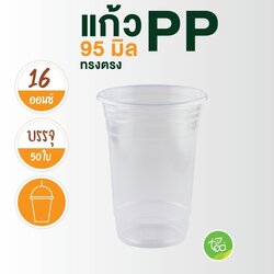 [N16] แก้วใส แก้วทรงตรง แก้วไม่พิมพ์ลาย 16 ออนซ์ ปาก 95 แก้วสตาร์บัค แก้วPP แก้วพลาสติก ชานมไข่มุก 50ใบ/แถว