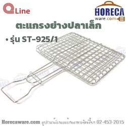 ที่ปิ้งปลาเล็ก สแตนเลส คิวไลน์ [QL-st-925/1]