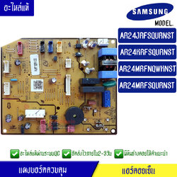 แผงบอร์ดแอร์คอยเย็น ซัมซุง Samsung*ใช้ได้ทั้งหมด 4 รุ่น ตามที่ทางร้านระบุไว้/อะไหล่แท้*พร้อมรายละเอียดการเซ็ทโค้ด