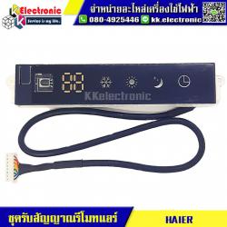 ชุดรับสัญญาณรีโมทแอร์ HAIER ไฟ 4 ดวง
