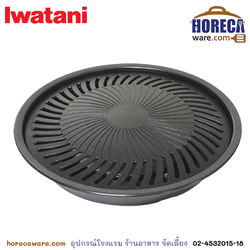 กระทะปิ้งย่าง BBQ (L) อิวาตานิ [iwa-cb-a-ypl]