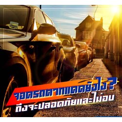 จอดรถตากแดดยังไงถึงจะปลอดภัย