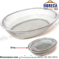 ตะแกรงล้างผัก ทรงรี 34*25ซม. โฟโฟ้ [ff-sj263425]