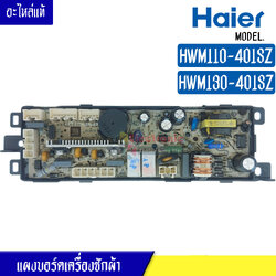 แผงบอร์ดเครื่องซักผ้า HAIER สำหรับรุ่น HWM110-401SZ/HWM130-401SZ บอร์ดเครื่องซักผ้า ไฮเออร์ HWM110-401SZ/HWM130-401SZ*อะไหล่แท้*ใช้ได้กับทุกรุ่นที่ระบุไว้*
