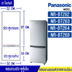 ขอบยางประตูตู้เย็น-PANASONIC (พานาโซนิค) รุ่น NR-BT262/NR-BT263/NR-BT264/NR-BT268*อะไหล่แท้ ใส่ง่าย*ใช้ได้กับทุกรุ่นที่ทางร้านระบุไว้
