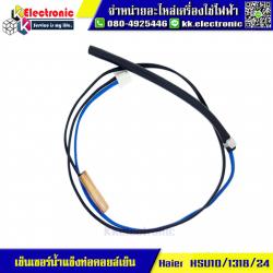 เซ็นเซอร์น้ำแข็งท่อคอยล์เย็น Haier HSU 10/13/18/24