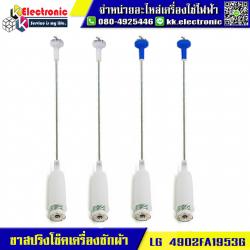 ขาโช็คเครื่องซักผ้า LG 4902FA1953G (59 เซนติเมตร)