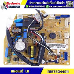แผงแอร์ LG (EBR76244911)