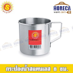 กระป๋องน้ำสแตนเลส 8 ซม. ตราพระอาทิตย์ [310808]