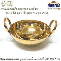 กระทะทองเหลืองแบบหล่อ เบอร์ 08 (7 นิ้ว) Smith [sm-114-08]