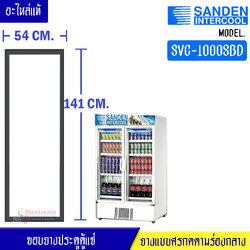 ขอบยางประตูตู้แช่ Sanden Intercool-(ซันเดนท์ อินเตอร์คูล)สำหรับรุ่น SVC-1000SBD-อะไหล่แท้ ใส่ง่าย ขนาด 54*141 เซนติเมตร ยางแบบศรกดตามร่องกลาง ราคาต่อขอบยางประตู 1 บาน