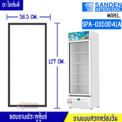 ขอบยางประตูตู้แช่SandenIntercool-ซันเดนท์ อินเตอร์คูล สำหรับรุ่น SPA-0353D41A*อะไหล่ใหม่แท้บริษัท ใส่ง่าย อายุการใช้งานยาวนาน