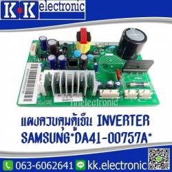 แผงตู้เย็นซัมซุงอินเวอร์เตอร์ *DA41-00757A