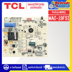 แผงบอร์ดควบคุมแอร์คอยเย็นTCL-ทีซีแอล รุ่น MAC-19FSI-อะไหล่ใหม่แท้บริษัท #อะไหล่แอร์TCL