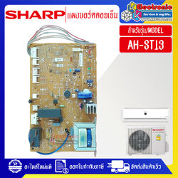 แผงบอร์ดควบคุมแอร์คอยเย็นSHARP-ชาร์ป รุ่น AH-ST13-อะไหล่ใหม่แท้บริษัท