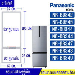 ขอบยางประตูตู้เย็น-PANASONIC(พานาโซนิค) รุ่น NR-BU342/NR-BU343/NR-BU344/NR-BR344/NR-BR347/NR-BR348/NR-BR349*อะไหล่แท้ ใส่ง่าย*ใช้ได้กับทุกรุ่นที่ทางร้านระบุไว้*